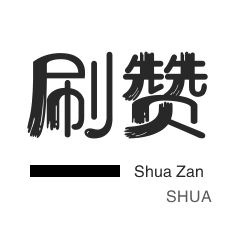 QQ号出售-知乎刷粉丝-哔哩哔哩刷播放